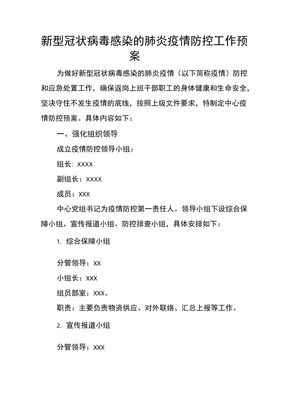 防疫防控工作预案(范文)_第1页