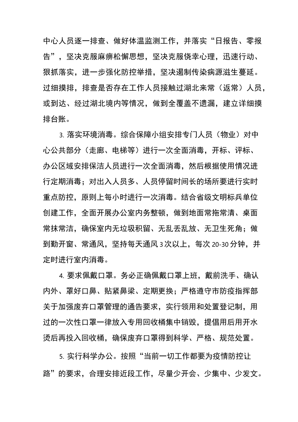 防疫防控工作预案(范文)_第3页
