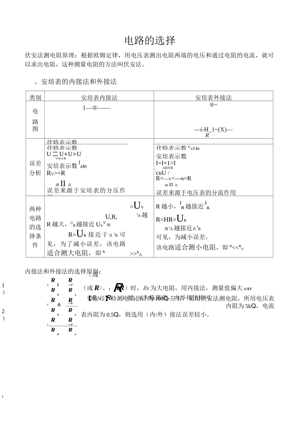 电路的选择 内接外接分压限流(答案在后面)_第1页
