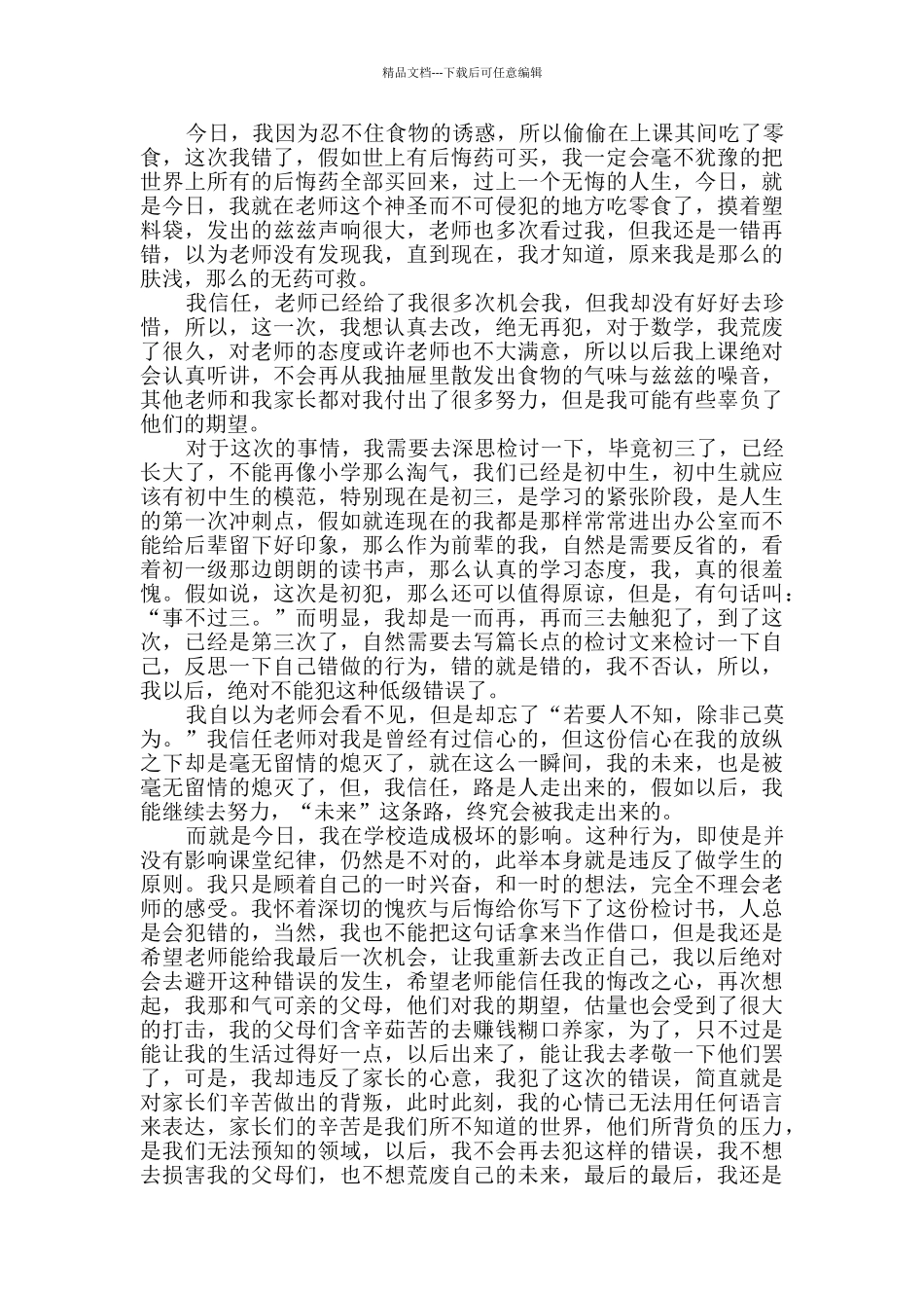 上课吃零食检讨书_第2页