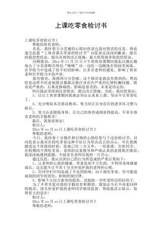 上课吃零食检讨书
