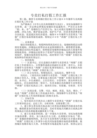 专卖打私打假工作汇报
