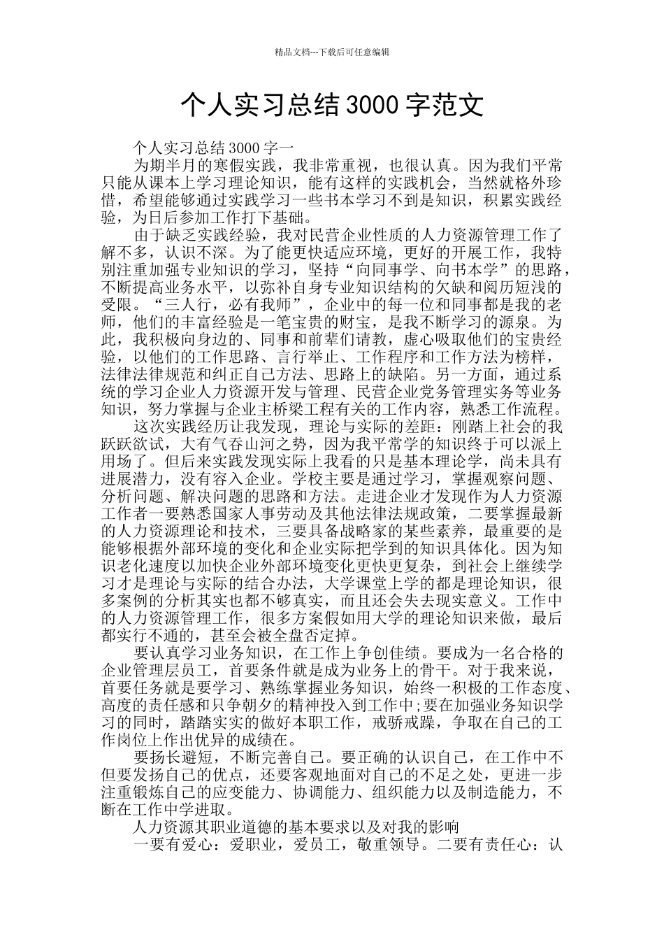 个人实习总结3000字范文_第1页