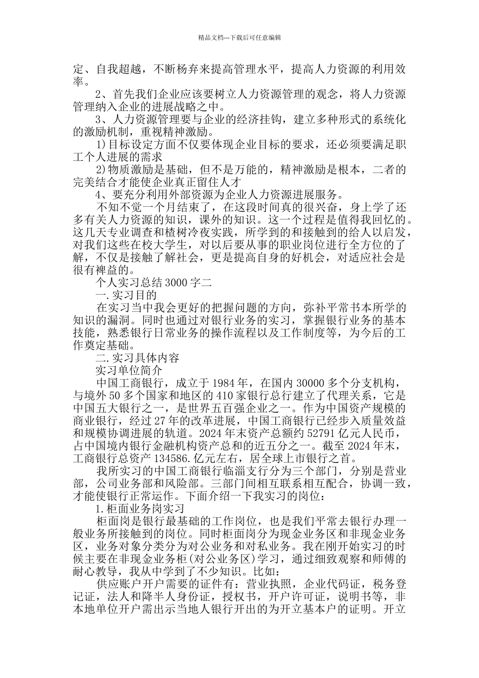 个人实习总结3000字范文_第3页
