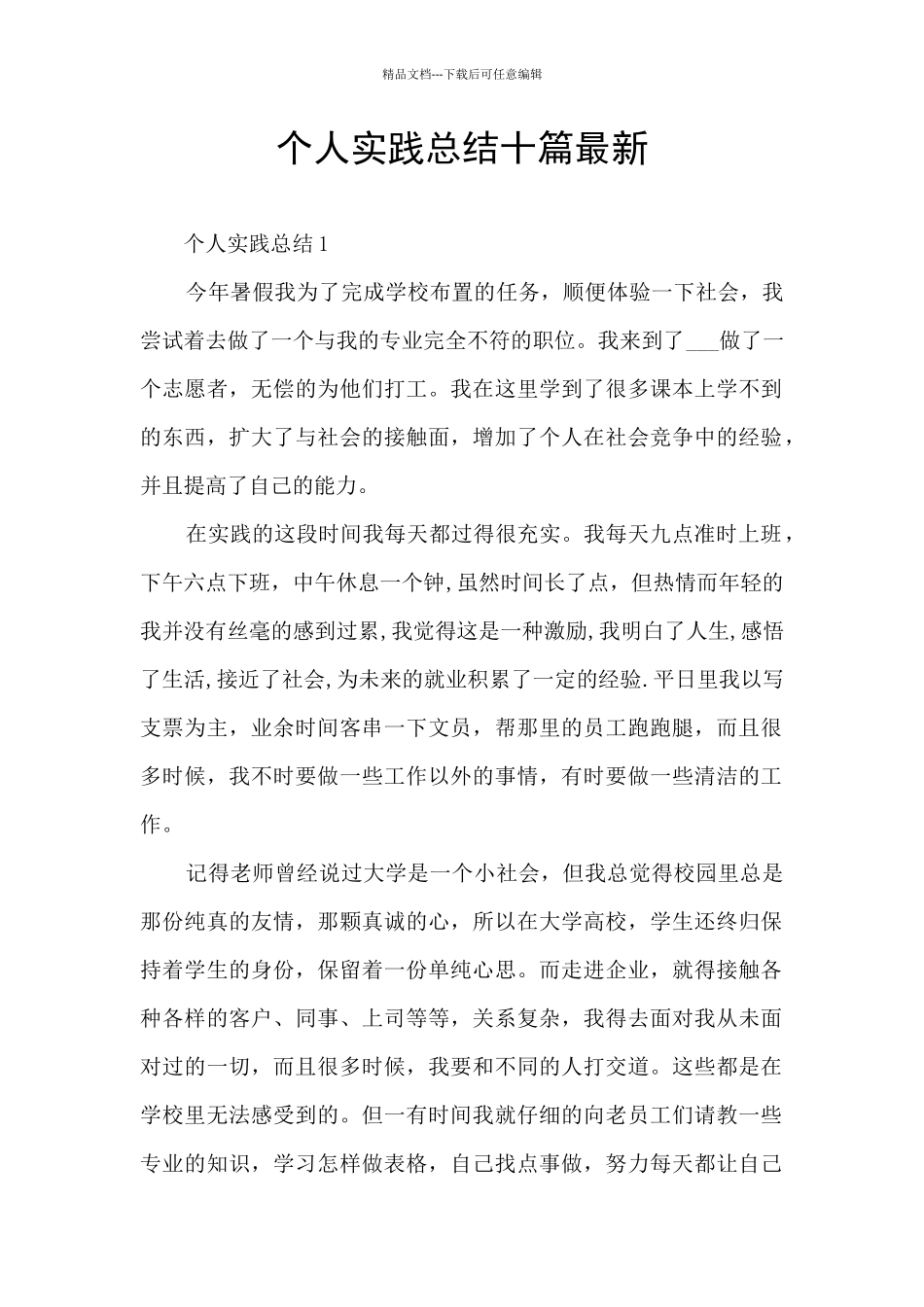 个人实践总结十篇最新_第1页