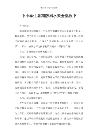中小学生暑期防溺水安全倡议书