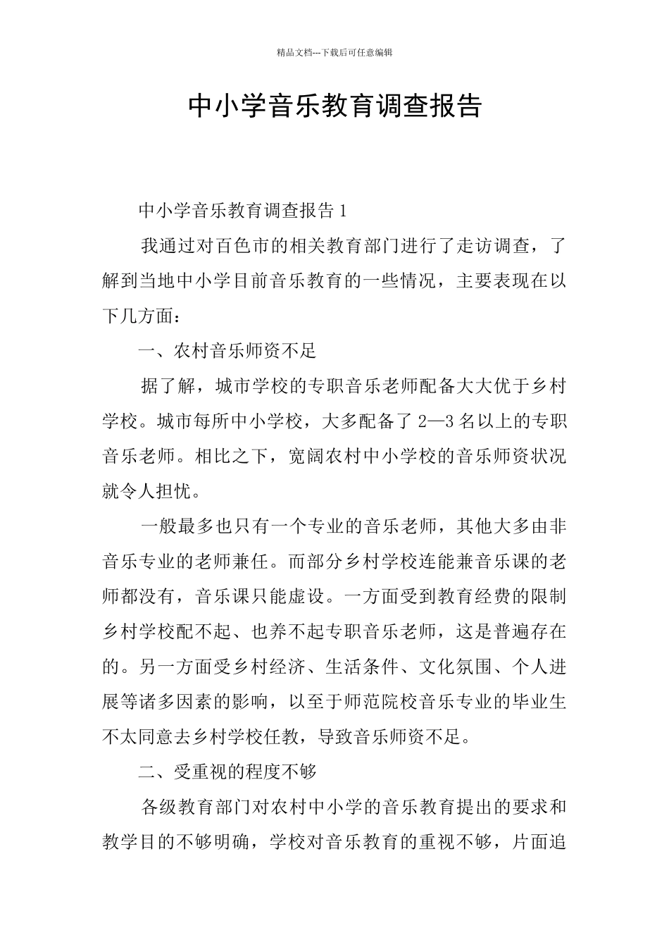 中小学音乐教育调查报告_第1页