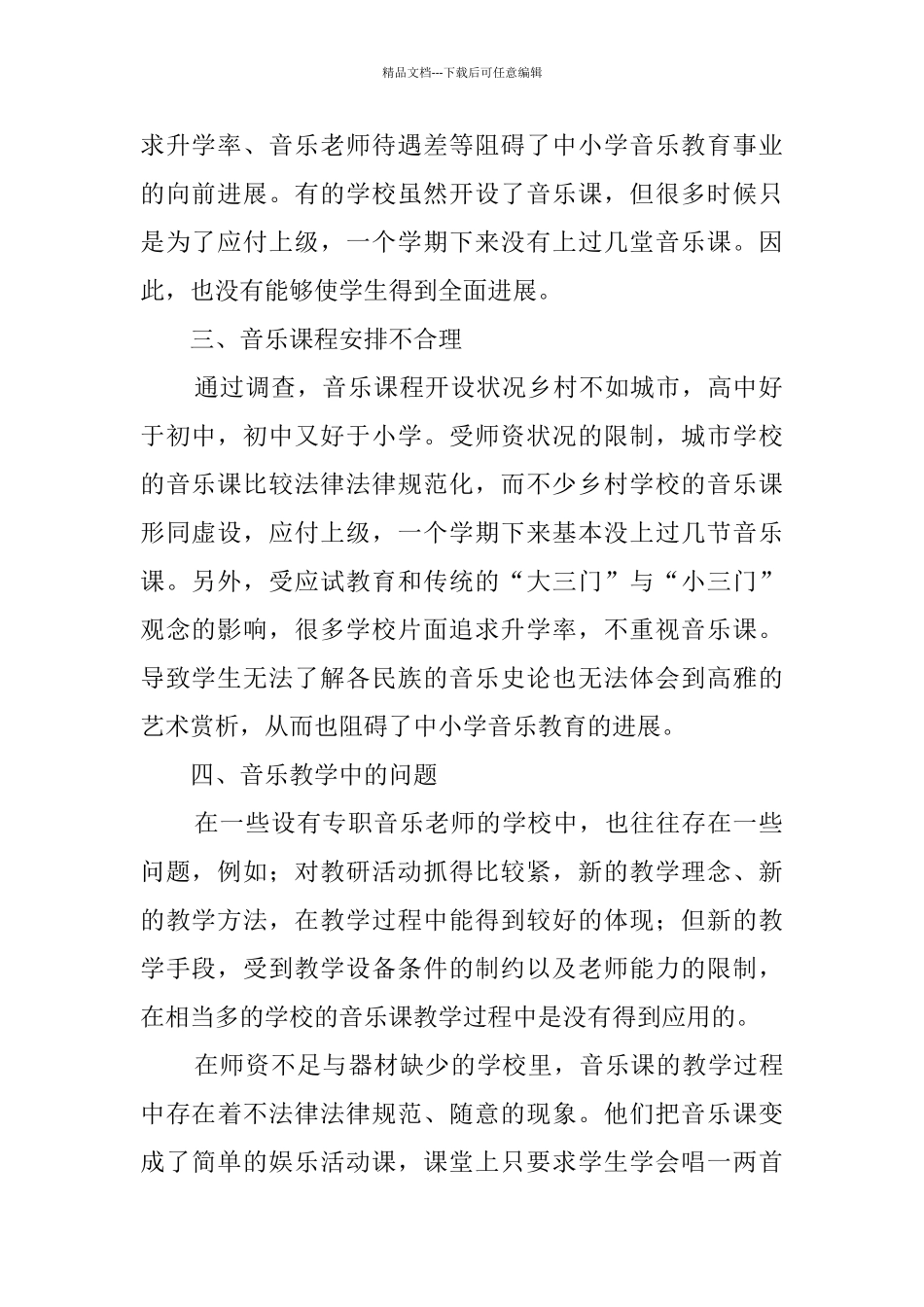 中小学音乐教育调查报告_第2页