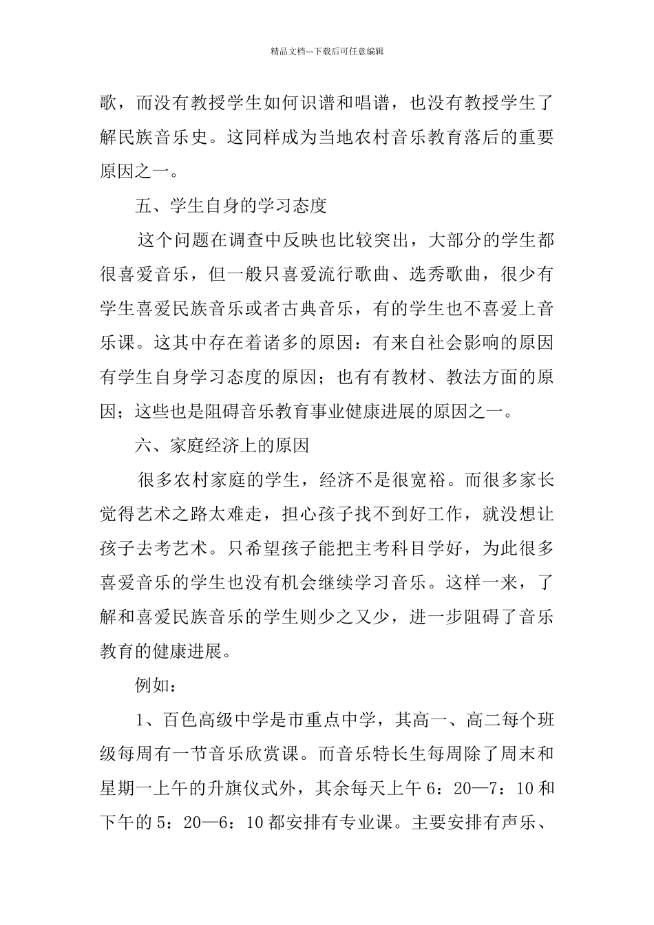 中小学音乐教育调查报告_第3页