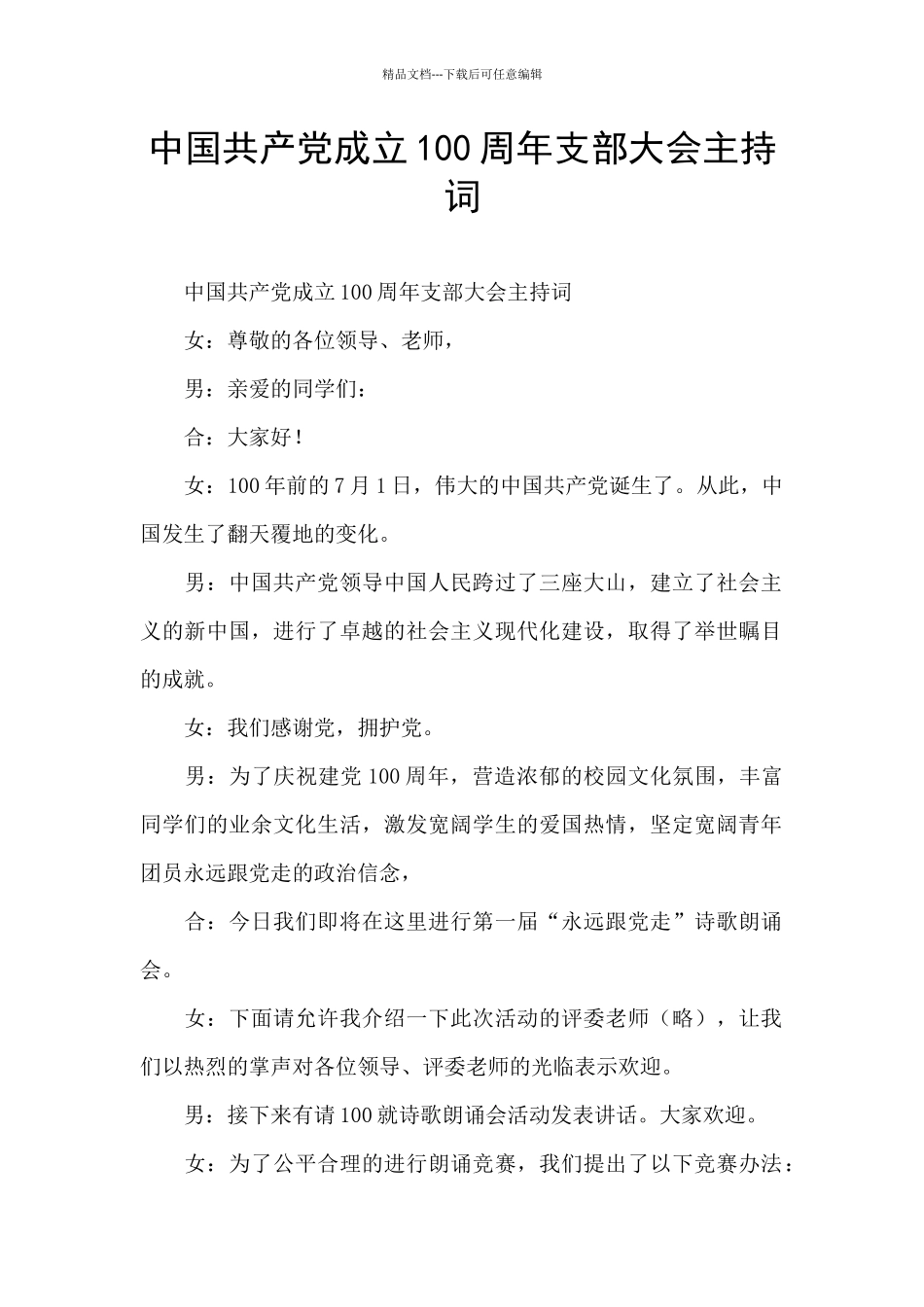 中国共产党成立100周年支部大会主持词_第1页