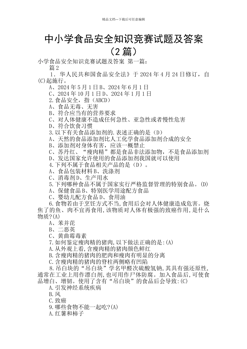 中小学食品安全知识竞赛试题及答案(2篇)_第1页
