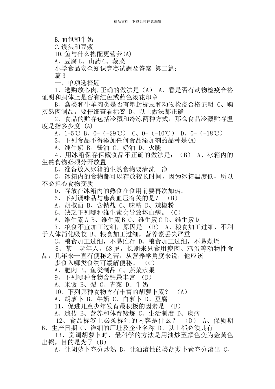 中小学食品安全知识竞赛试题及答案(2篇)_第2页