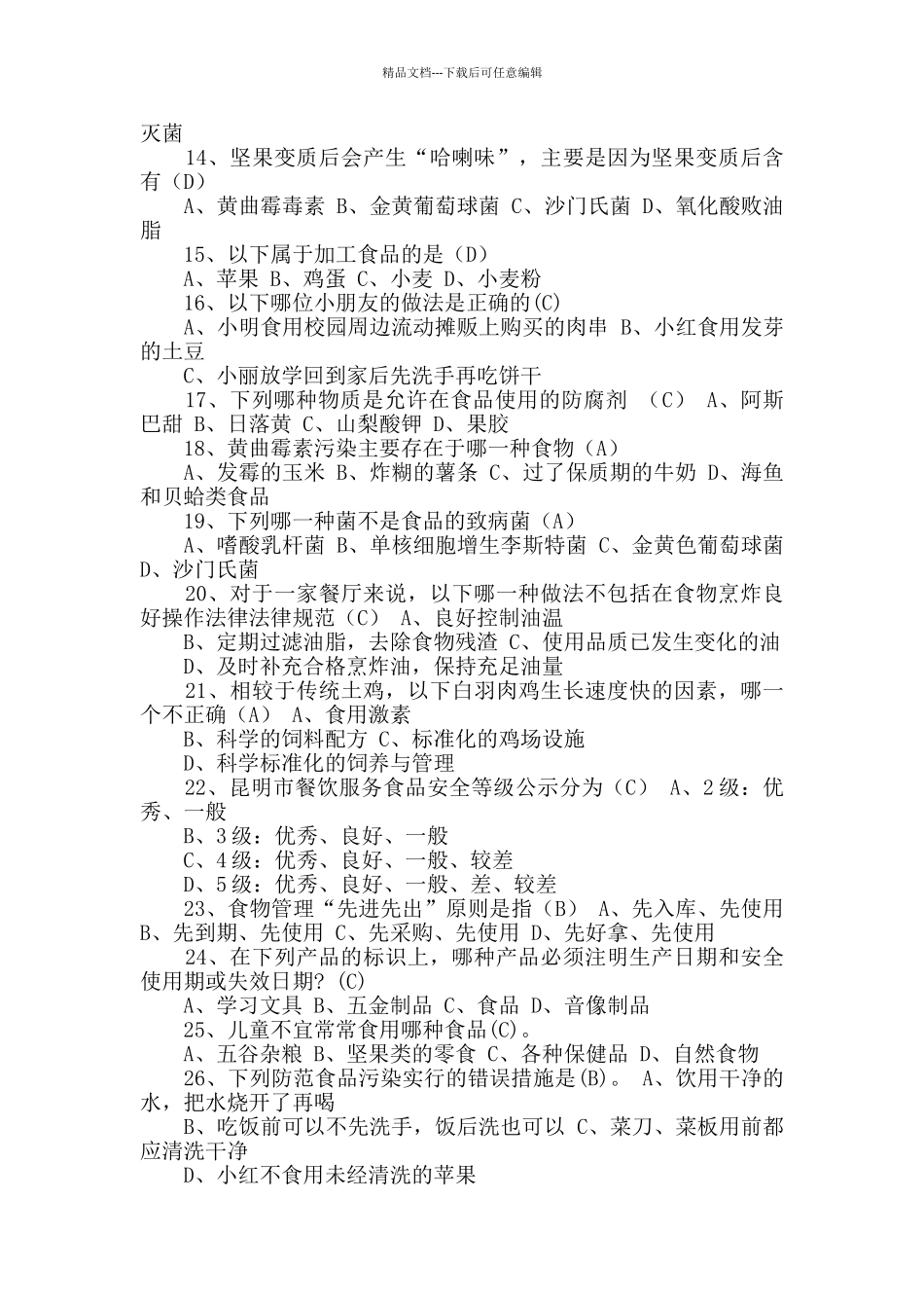 中小学食品安全知识竞赛试题及答案(2篇)_第3页