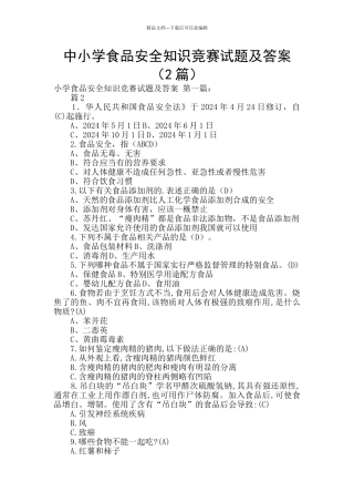 中小学食品安全知识竞赛试题及答案(2篇)