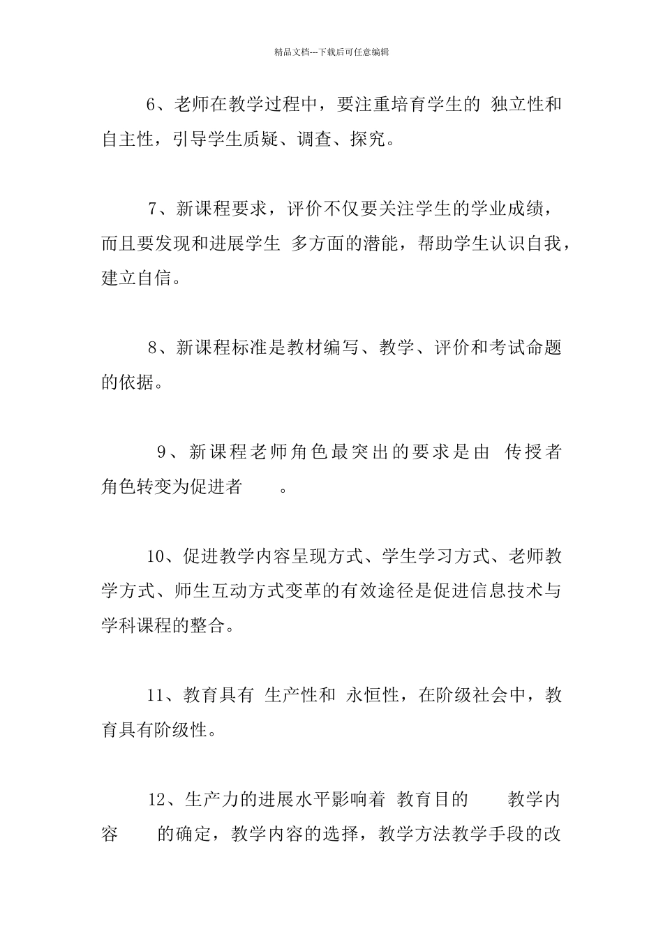 中小学教师水平能力测试复习资料汇编_第2页