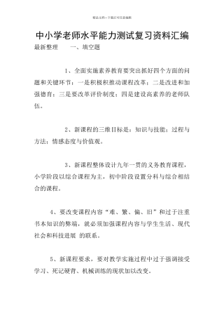 中小学教师水平能力测试复习资料汇编