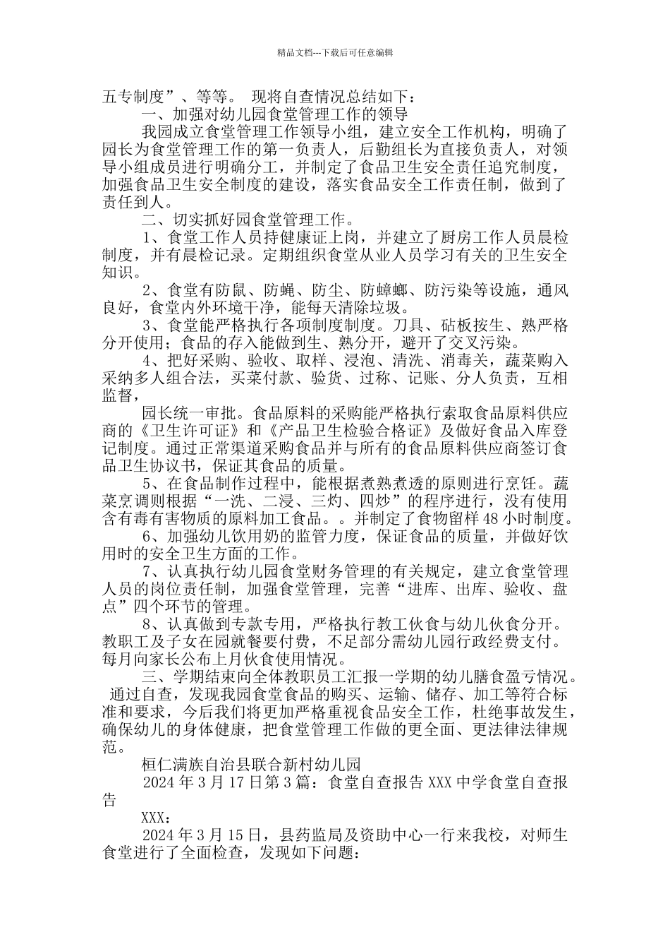 中小学食堂自查报告_第2页