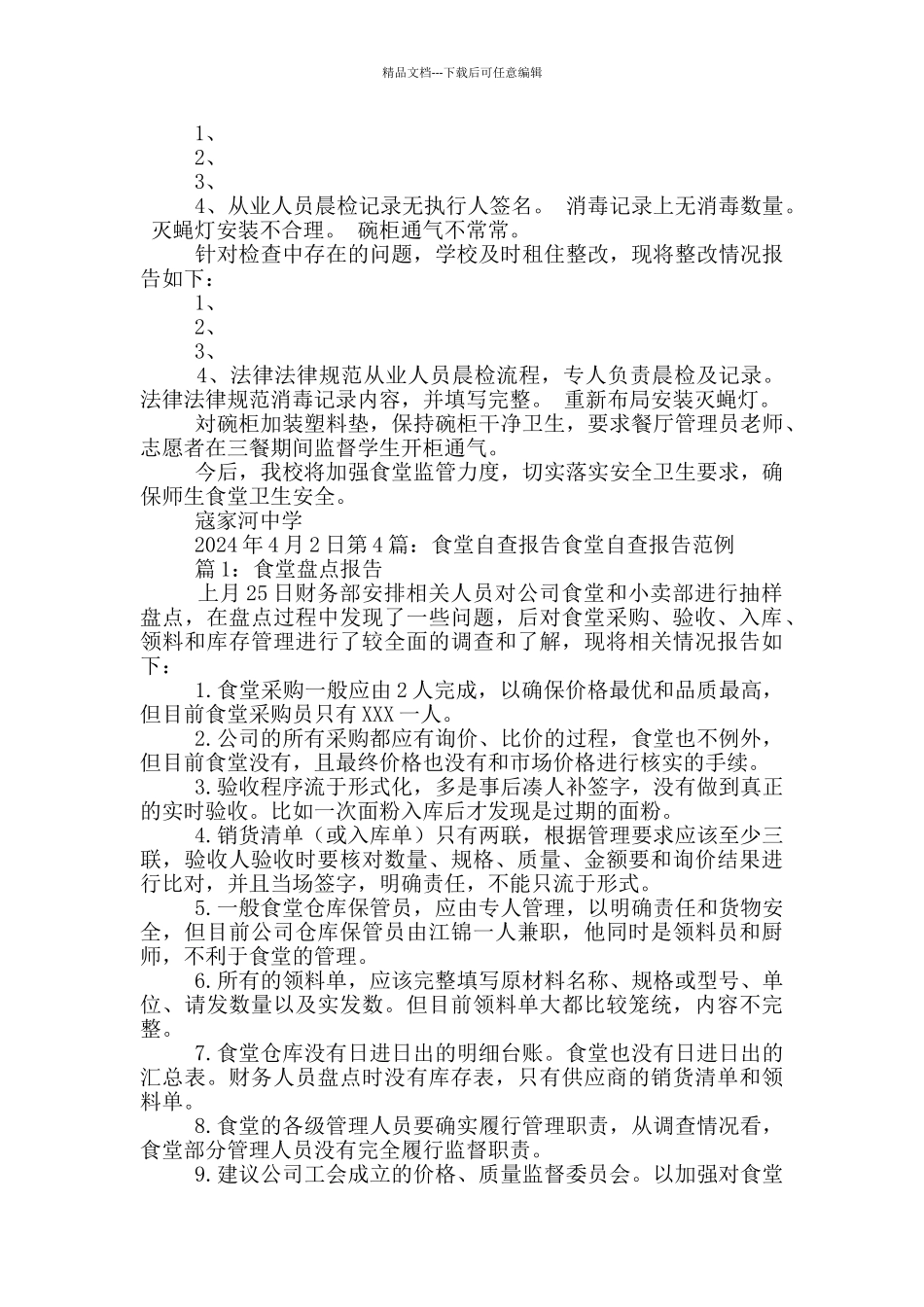 中小学食堂自查报告_第3页