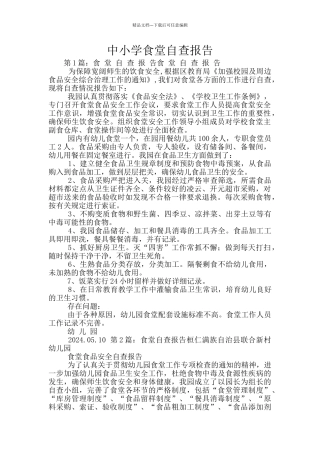中小学食堂自查报告