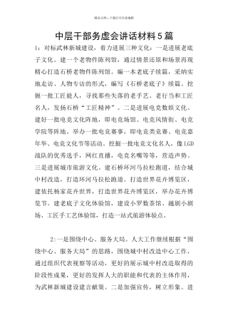 中层干部务虚会讲话材料5篇