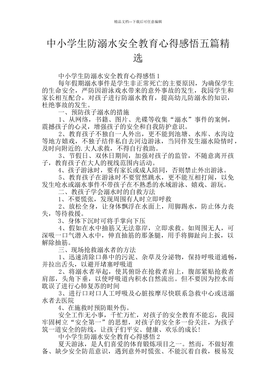中小学生防溺水安全教育心得感悟五篇精选_第1页