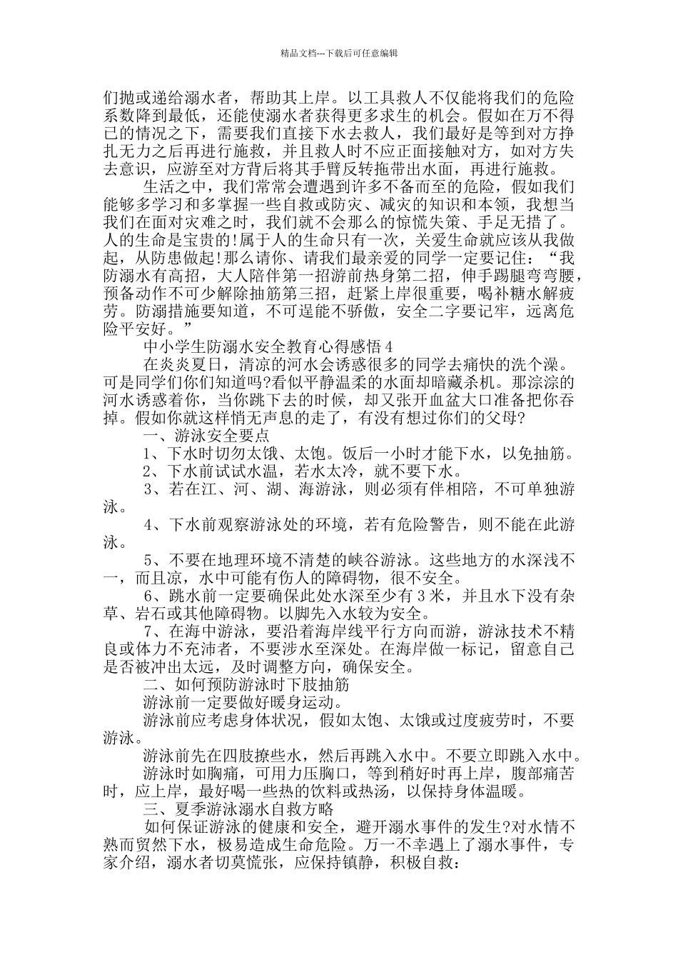 中小学生防溺水安全教育心得感悟五篇精选_第3页