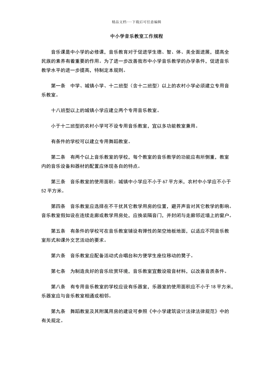 中小学音乐教室工作规程_第1页