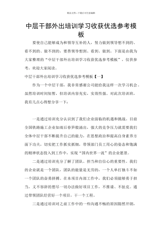中层干部外出培训学习收获优选参考模板