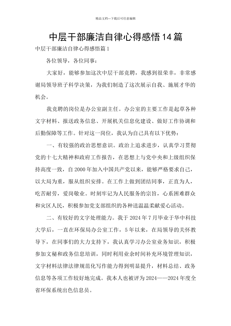 中层干部廉洁自律心得感悟14篇_第1页