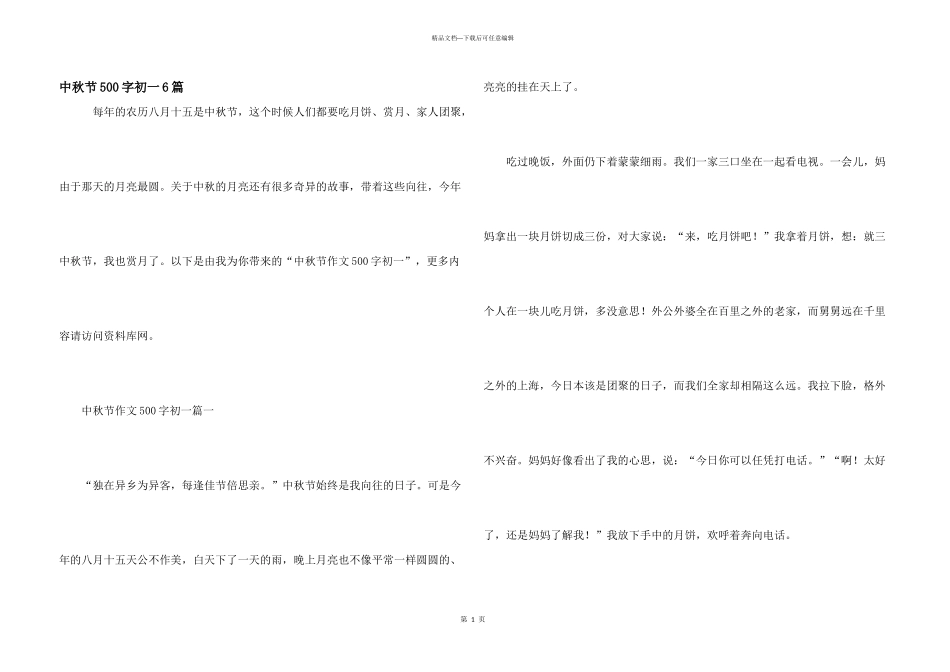 中秋节500字初一6篇_第1页