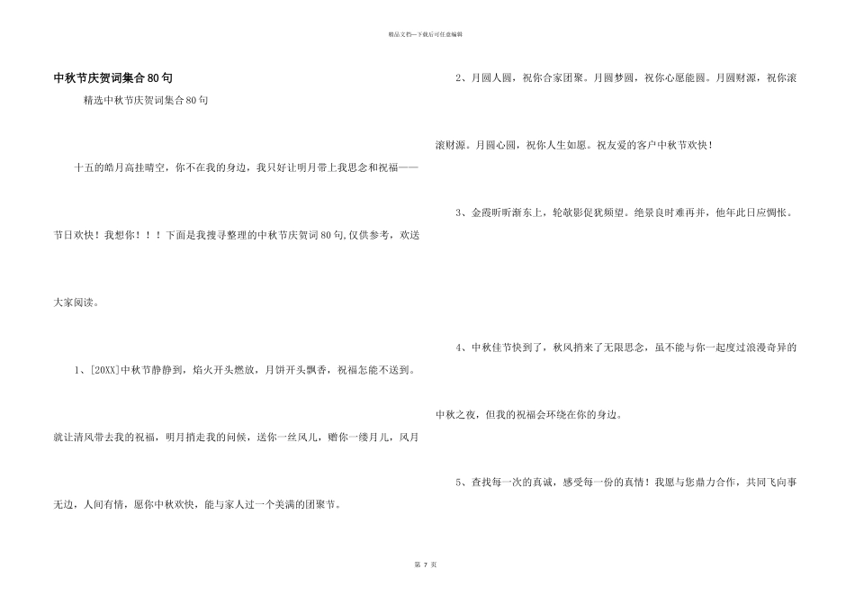 中秋节祝贺词集合80句_第1页
