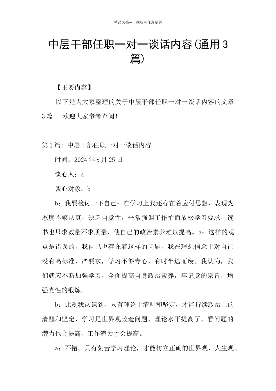 中层干部任职一对一谈话内容_第1页