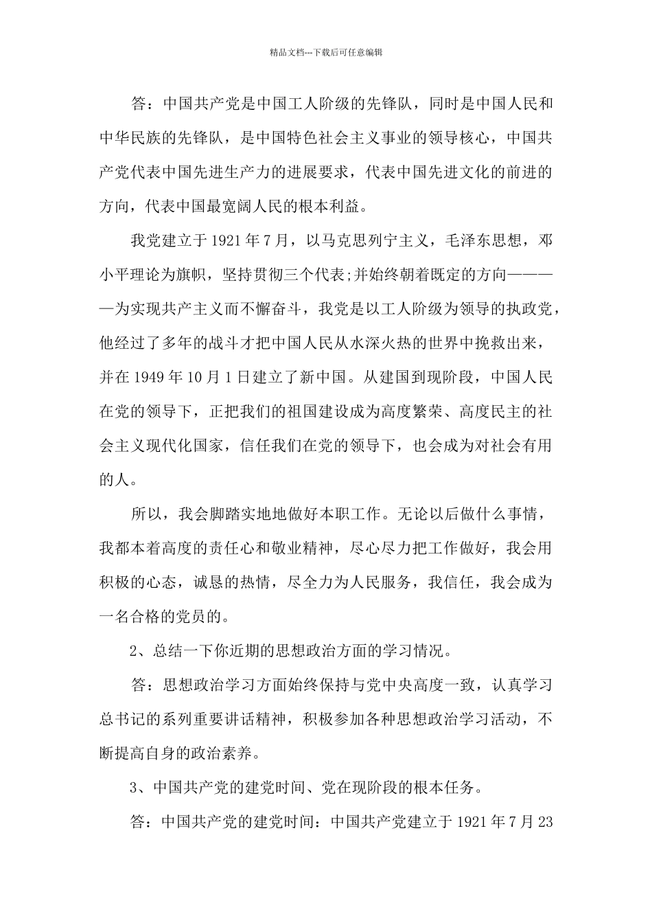 中层干部任职一对一谈话内容_第3页