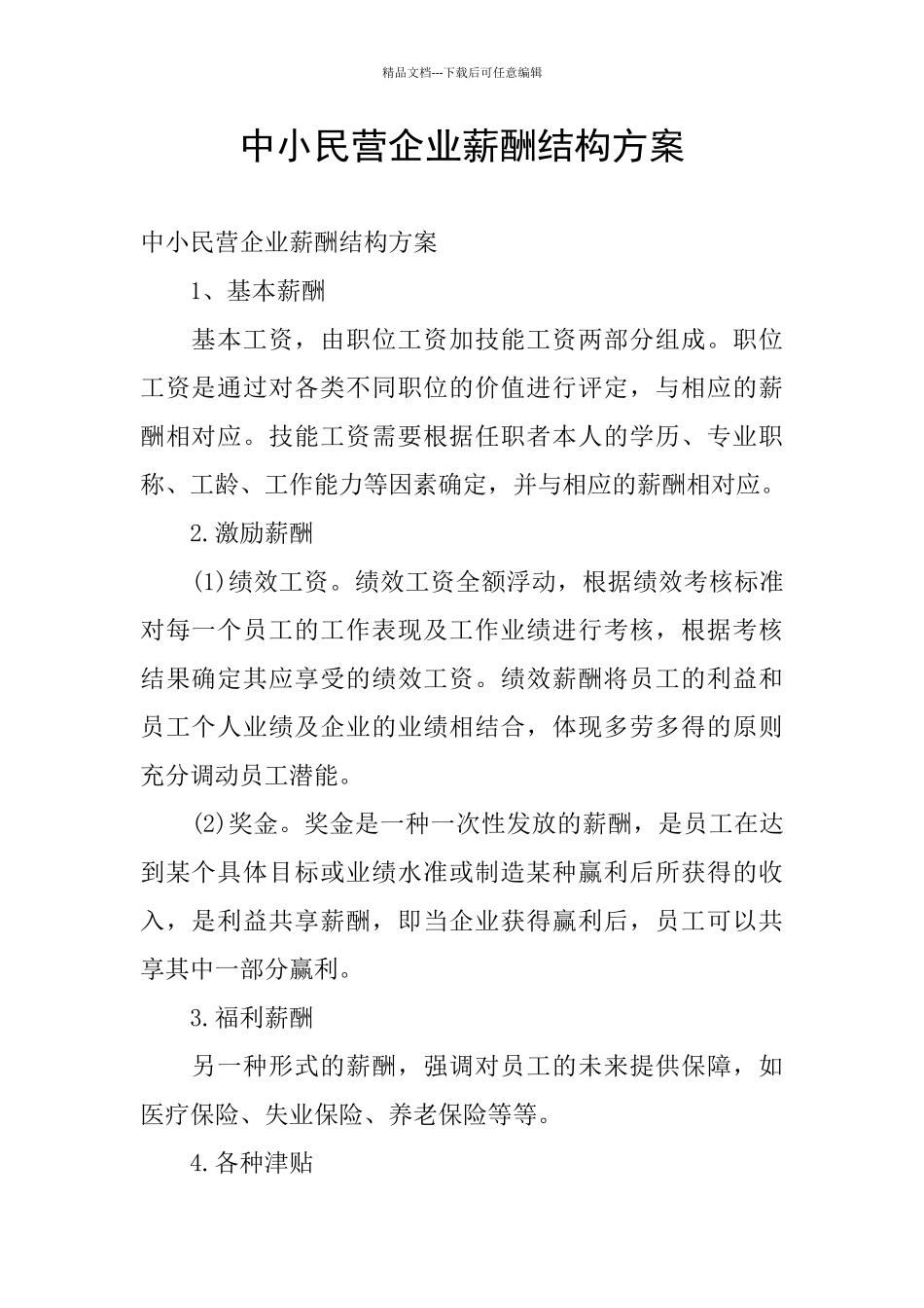 中小民营企业薪酬结构方案_第1页