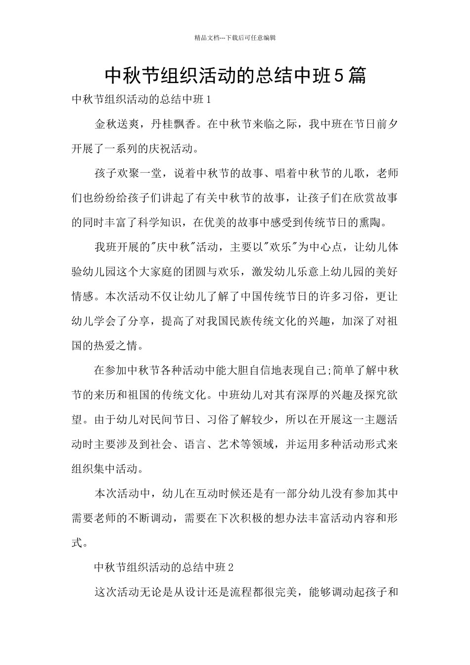 中秋节组织活动的总结中班5篇_第1页
