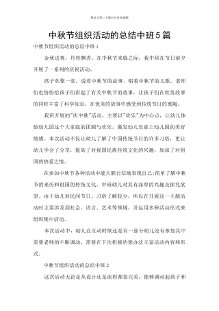 中秋节组织活动的总结中班5篇