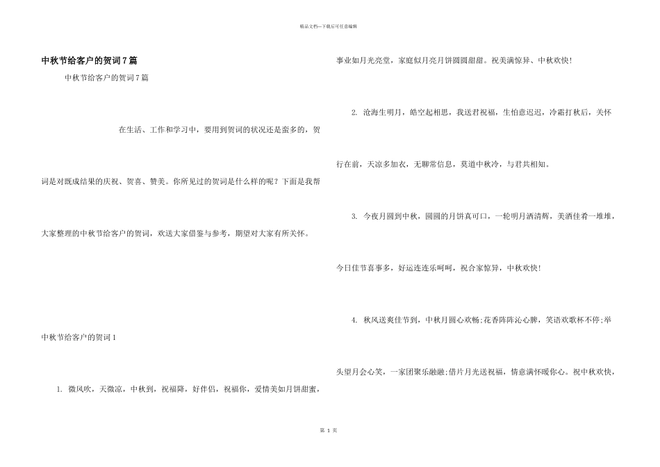 中秋节给客户的贺词7篇_第1页