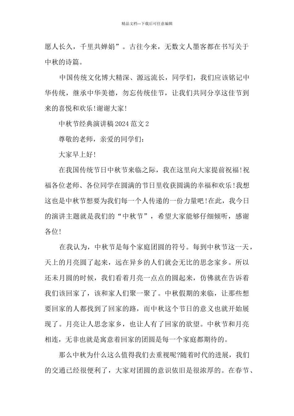 中秋节经典演讲稿2024范文_第2页