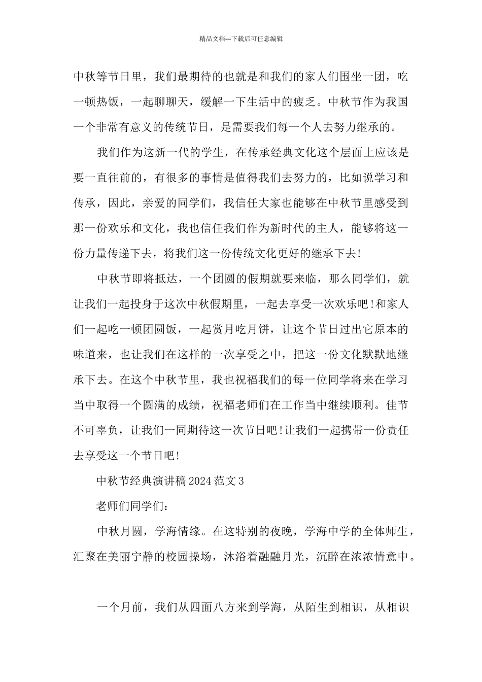 中秋节经典演讲稿2024范文_第3页