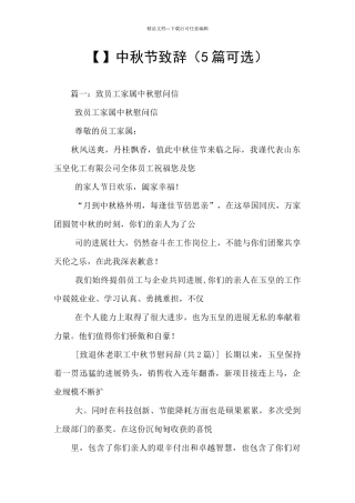 中秋节致辞(5篇可选)