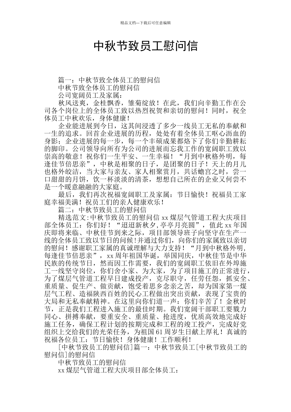 中秋节致员工慰问信_第1页