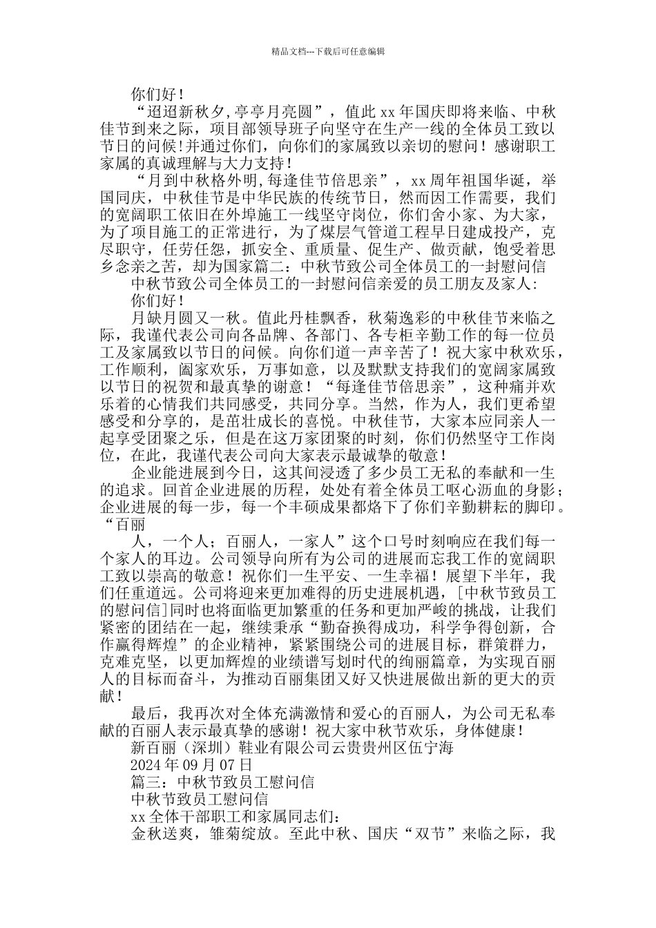 中秋节致员工慰问信_第2页