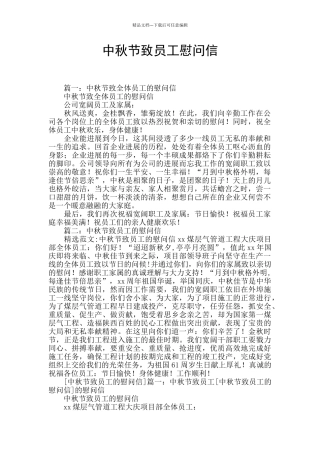 中秋节致员工慰问信