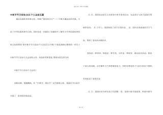 中秋节节日活动2024个人总结五篇
