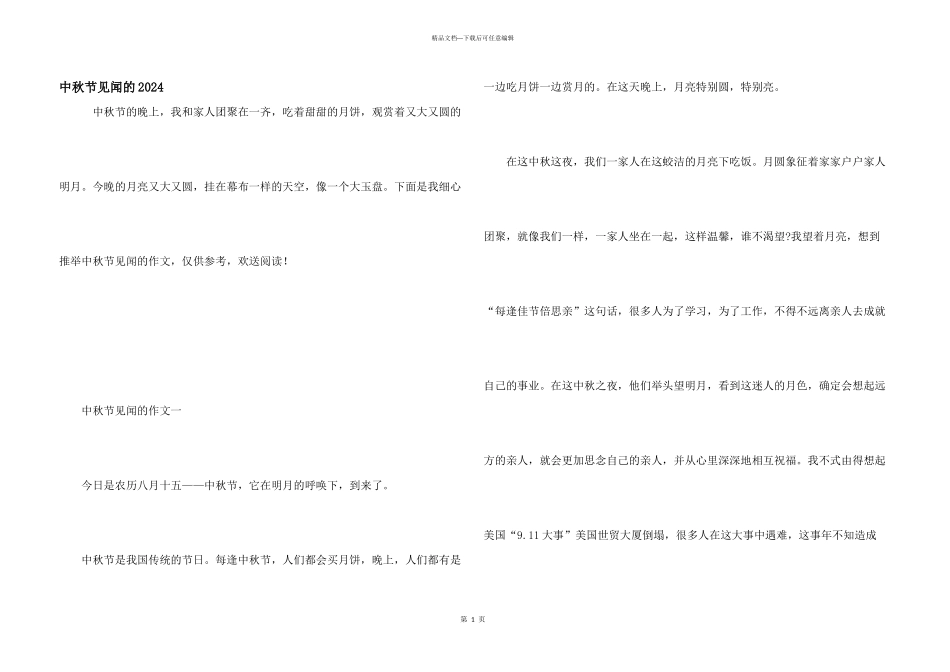 中秋节见闻的2024_第1页