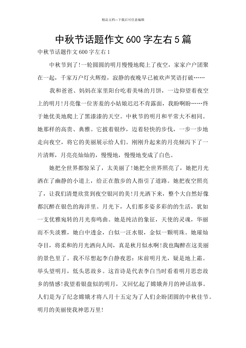 中秋节话题作文600字左右5篇_第1页