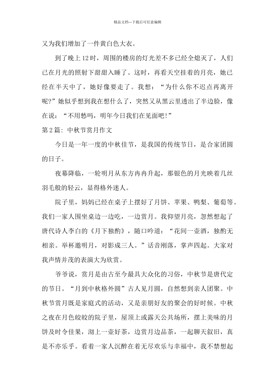中秋节赏月作文范文_第2页