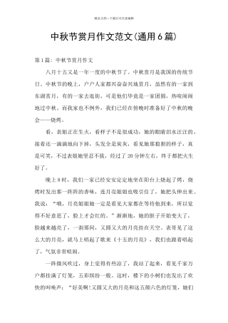 中秋节赏月作文范文