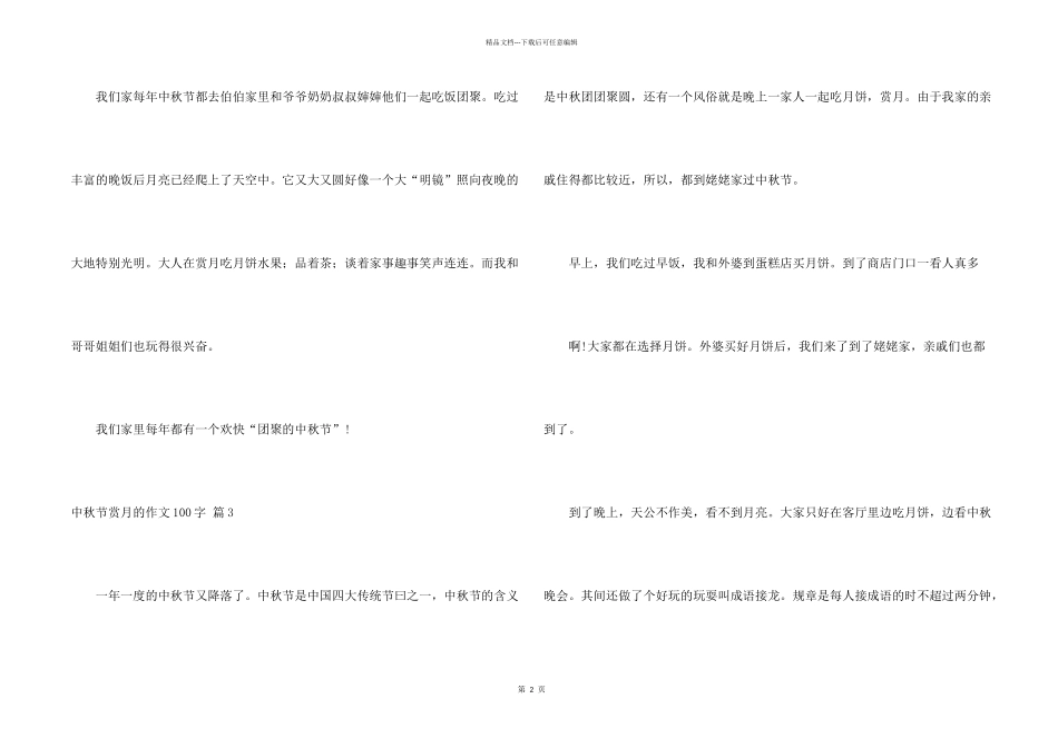 中秋节赏月100字锦集十篇_第2页