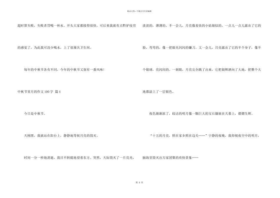 中秋节赏月100字锦集十篇_第3页